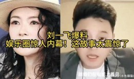 娱乐圈震惊爆料,惊天秘密即将揭晓！